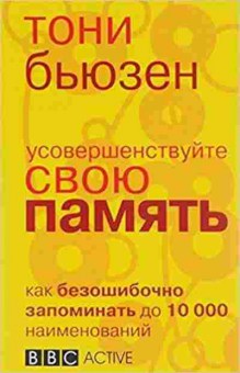 Книга Бьюзен Т. Усовершенствуйте свою память, б-7831, Баград.рф